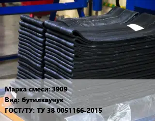 Резиновая смесь 3909 бутилкаучук ГОСТ: ТУ 38 0051166-2015